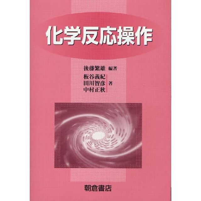 化学反応操作「新版」