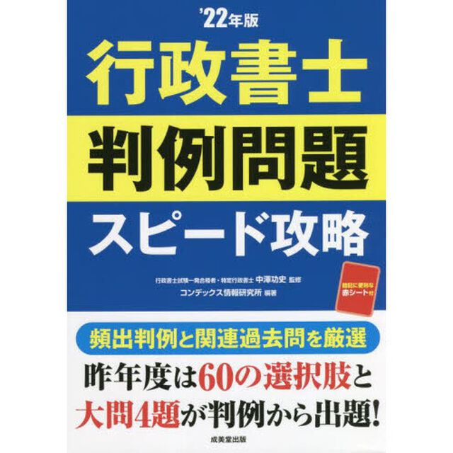 行政書士判例問題スピード攻略　&rsquo;２２年版