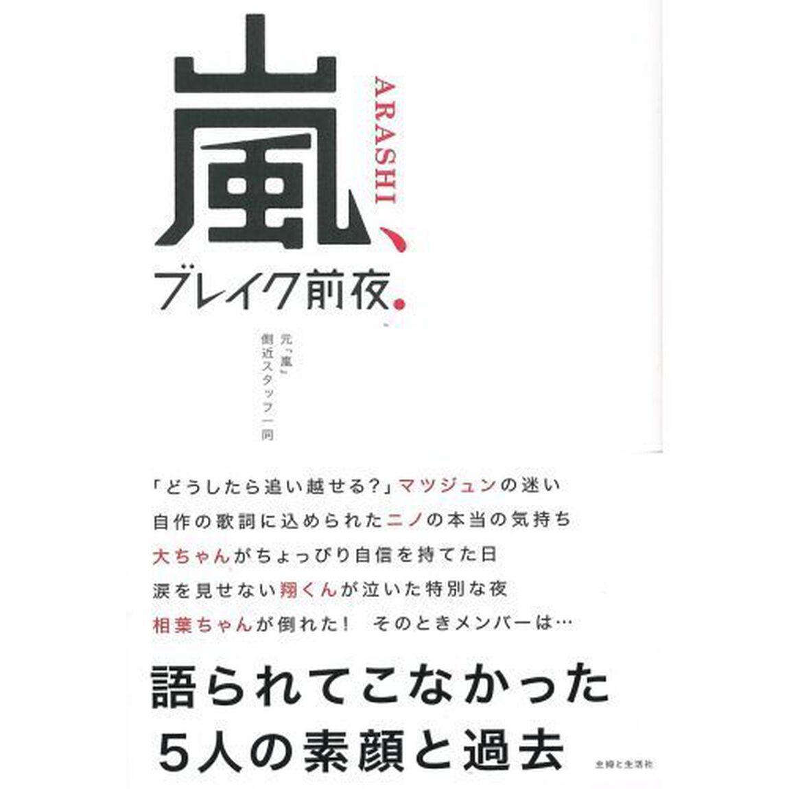 嵐、ブレイク前夜．