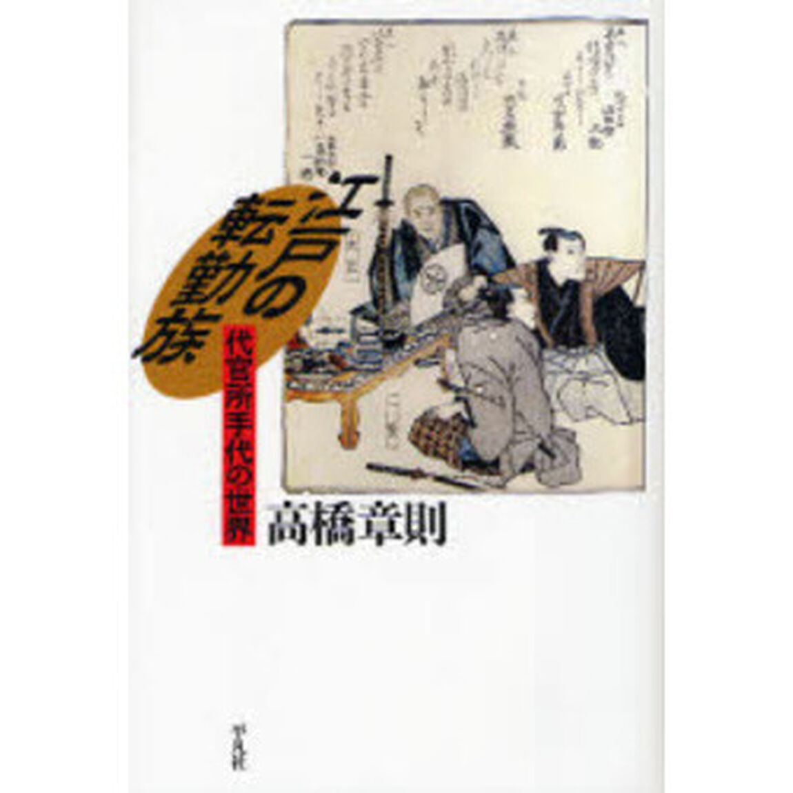江戸の転勤族　代官所手代の世界