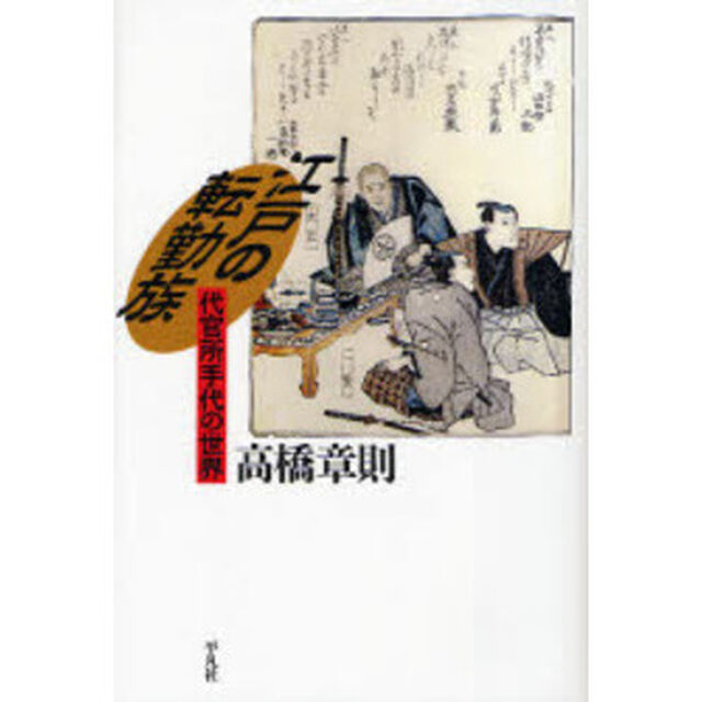 江戸の転勤族　代官所手代の世界