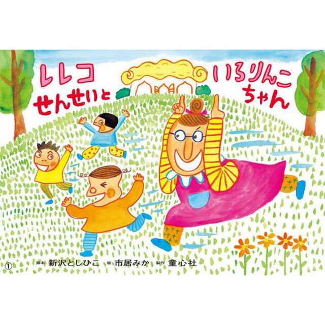 レレコせんせいといろりんこちゃん