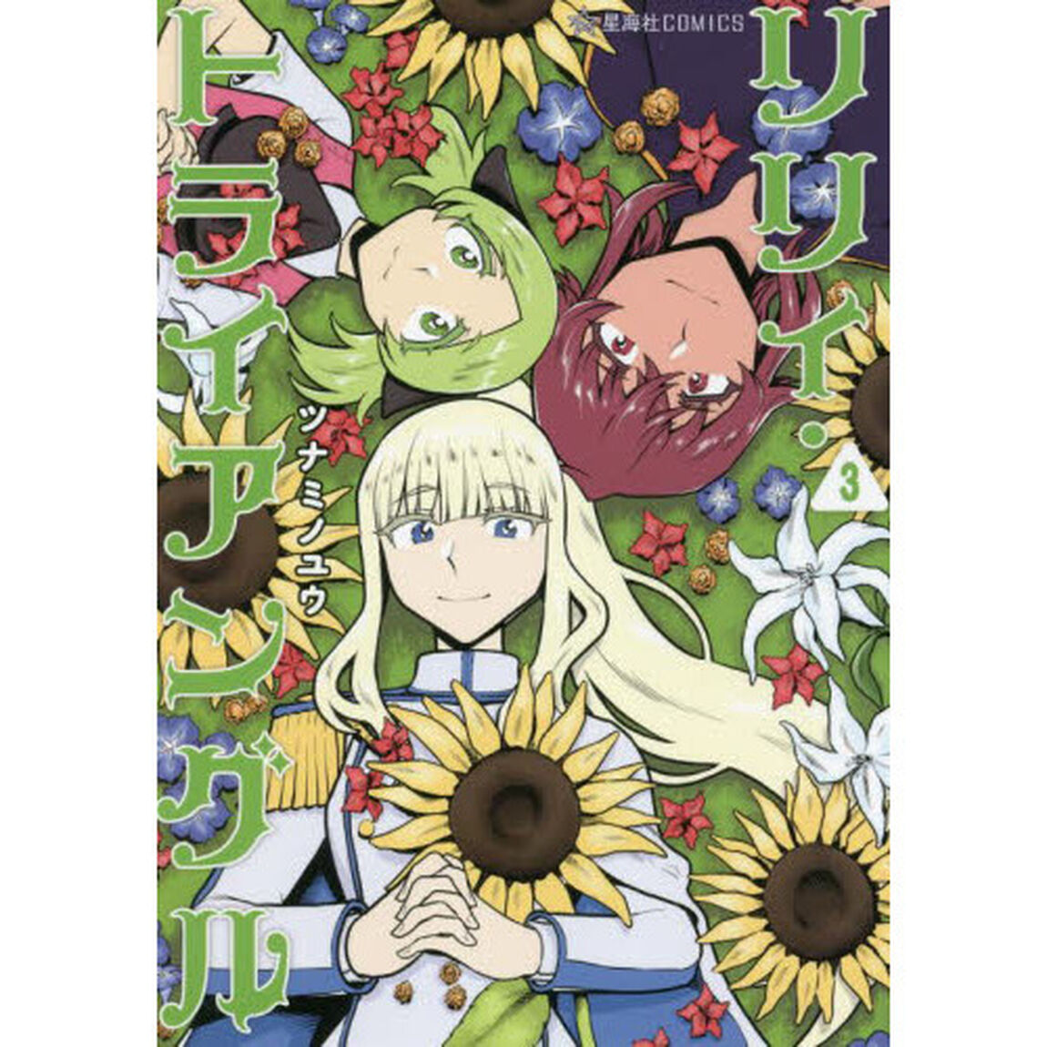 リリィ・トライアングル　３