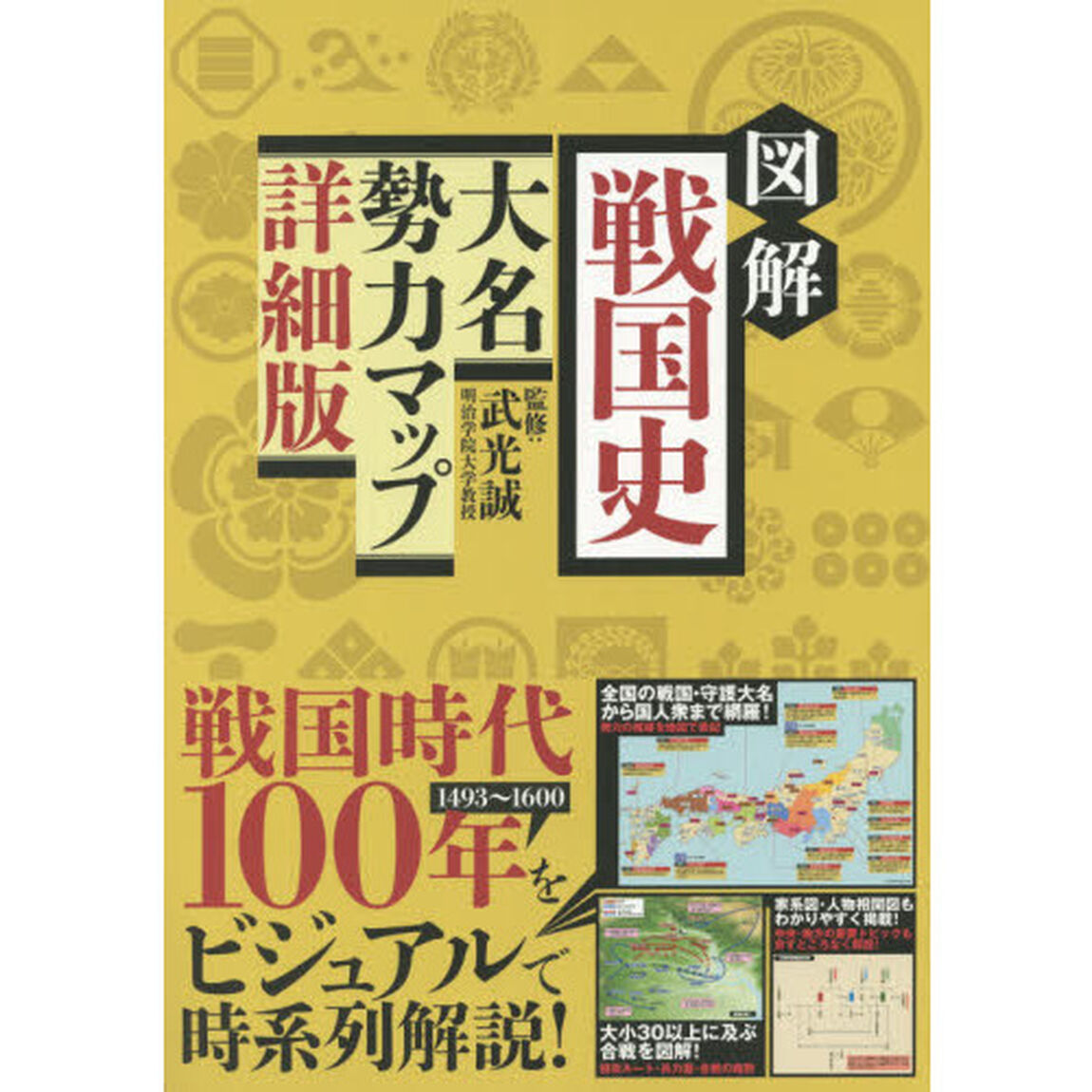 図解戦国史大名勢力マップ「詳細版」