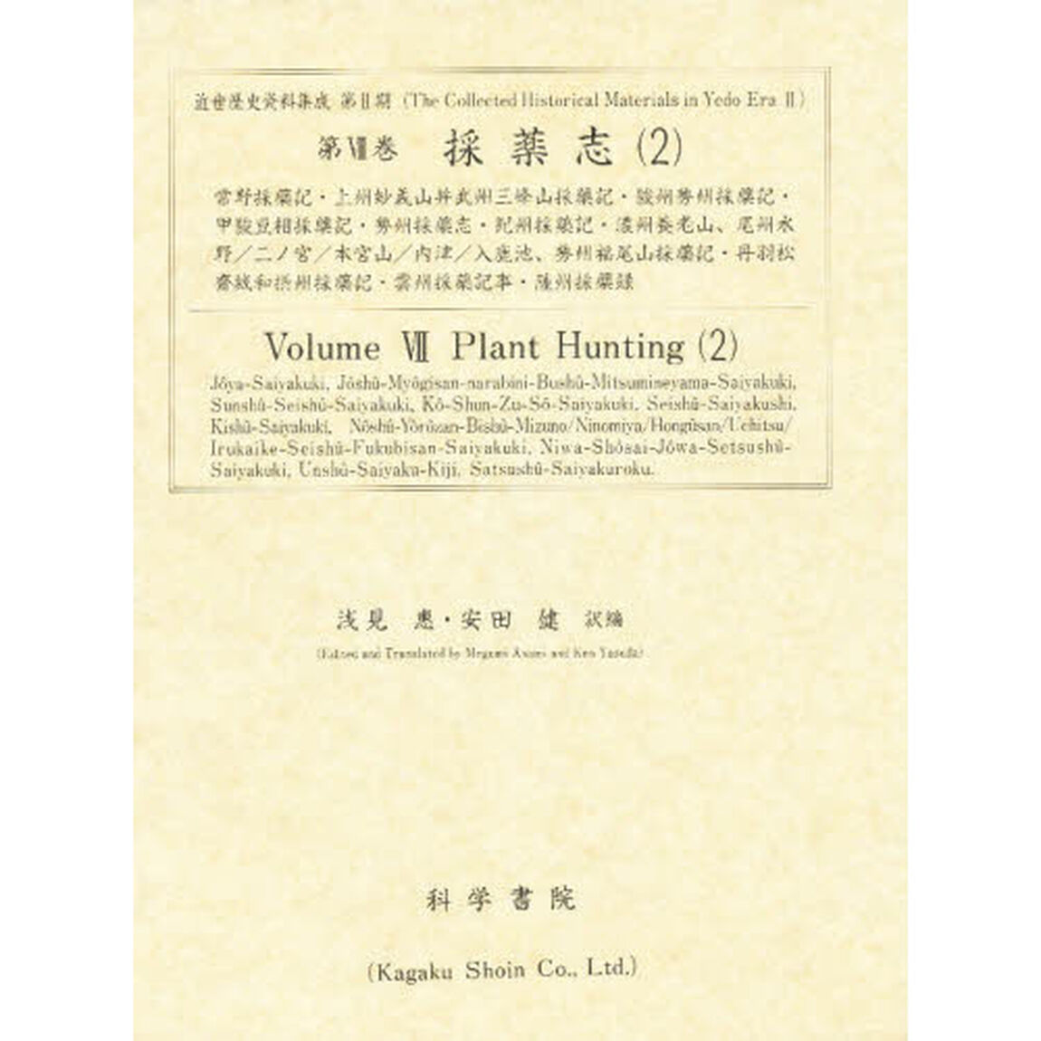 採薬志　２　影印「常野採薬記・上州妙義山并武州三峰山採薬記・駿州勢州採薬記・甲駿豆相採薬記・勢州採薬志・紀州採薬記・濃州養老山、尾州水野／二ノ宮／本宮山／内津／入鹿池、勢州福尾山採薬記・丹羽松斎城和摂州採薬記・雲州採薬記事・薩州採薬録」
