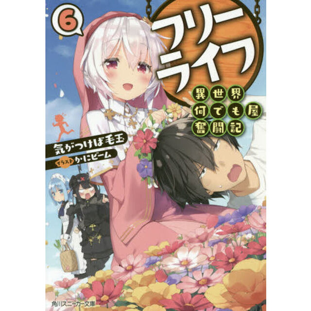 フリーライフ〜異世界何でも屋奮闘記〜　６