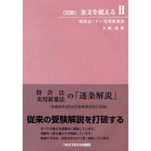 条文を捉える　２「特許法　下」