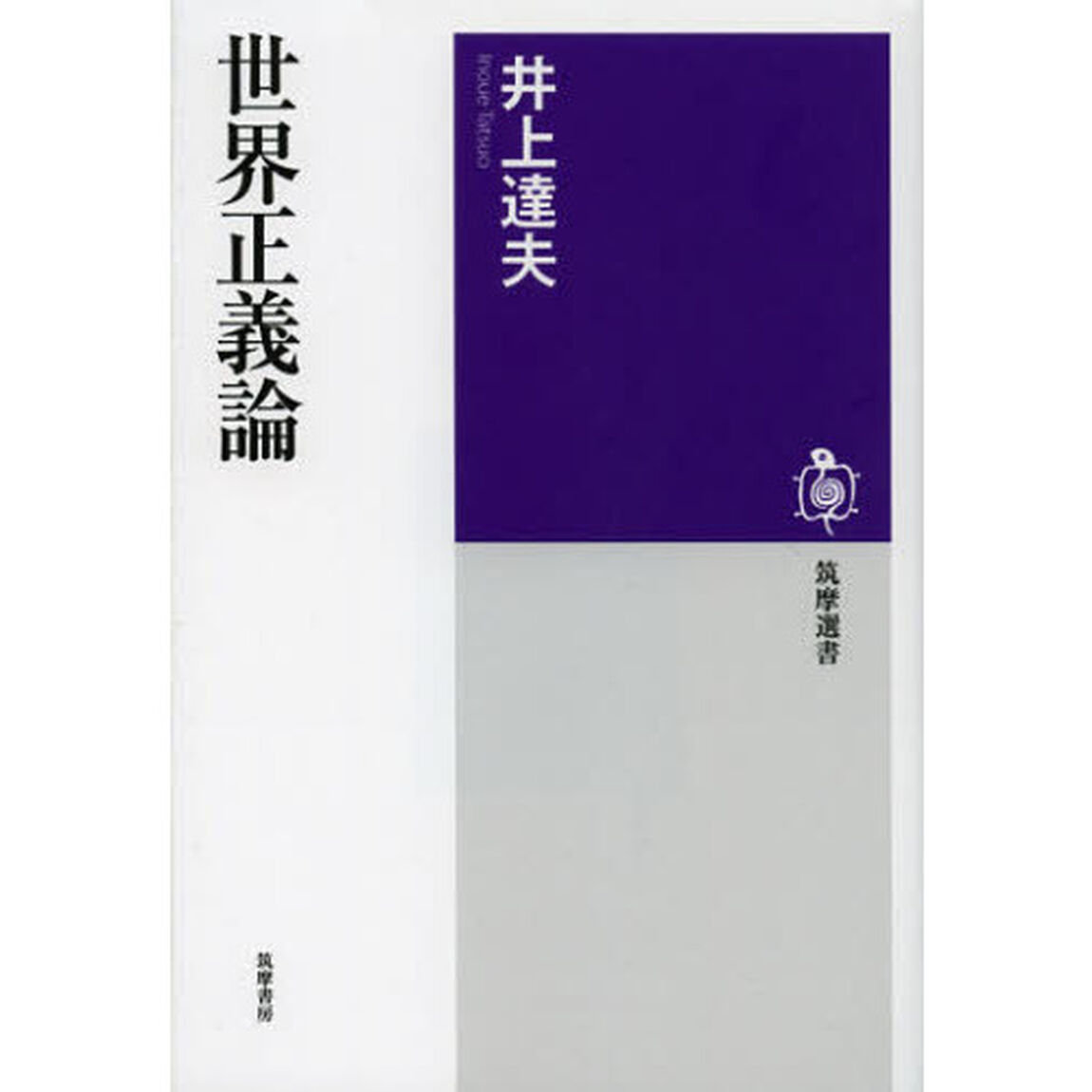 世界正義論