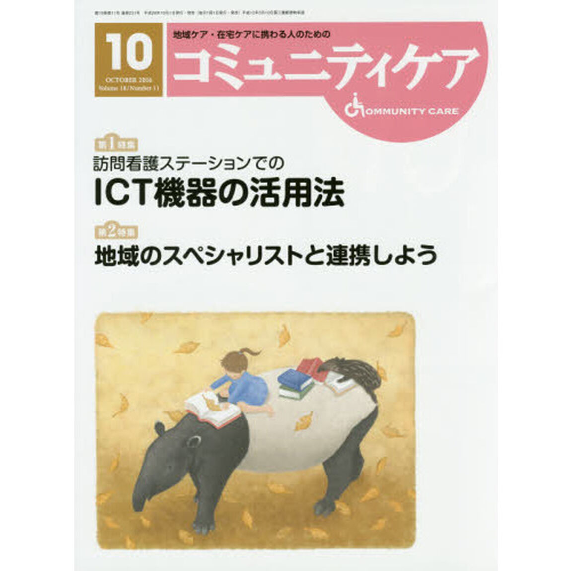 コミュニティケア　地域ケア・在宅ケアに携わる人のための　Ｖｏｌ．１８／Ｎｏ．１１（２０１６－１０）「特集訪問看護ステーションでのＩＣＴ機器の活用法／地域のスペシャリストと連携しよう」