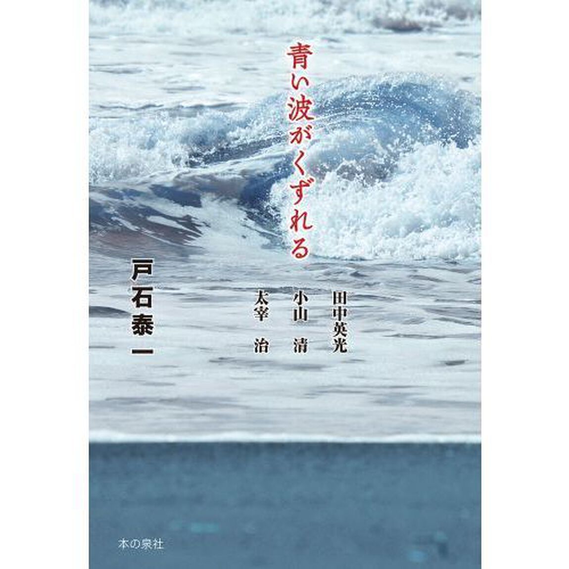 青い波がくずれる　田中英光／小山清／太宰治「新装改訂版」