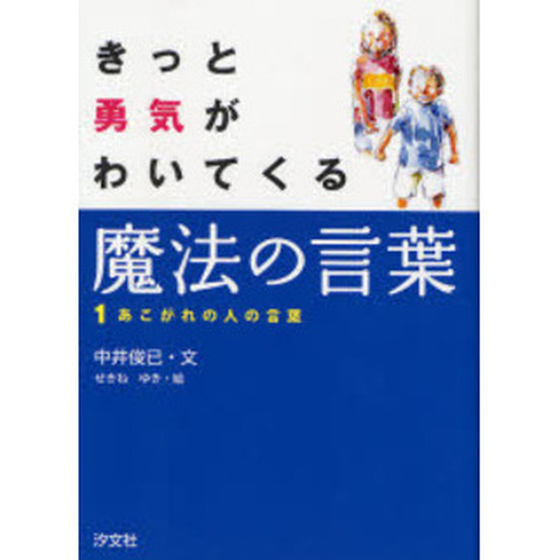 きっと勇気がわいてくる魔法の言葉　１「あこがれの人の言葉」