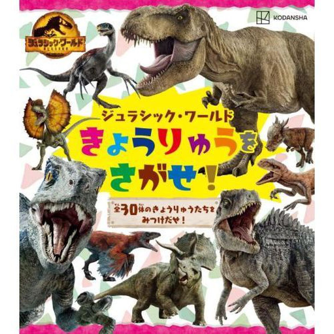ジュラシック・ワールドきょうりゅうをさがせ！