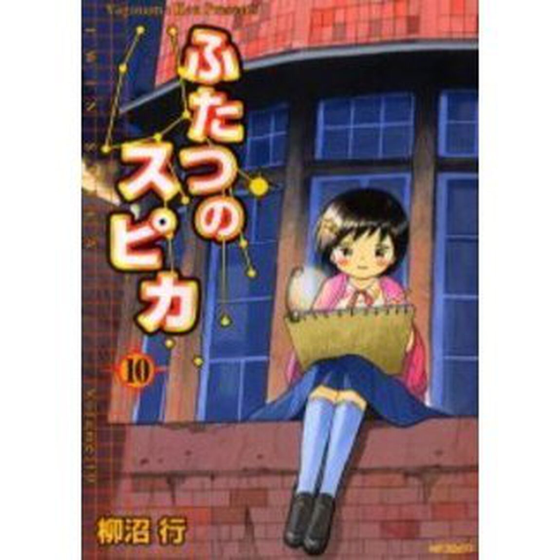 ふたつのスピカ　１０