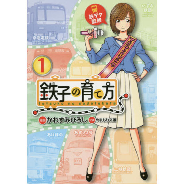 鉄子の育て方　１