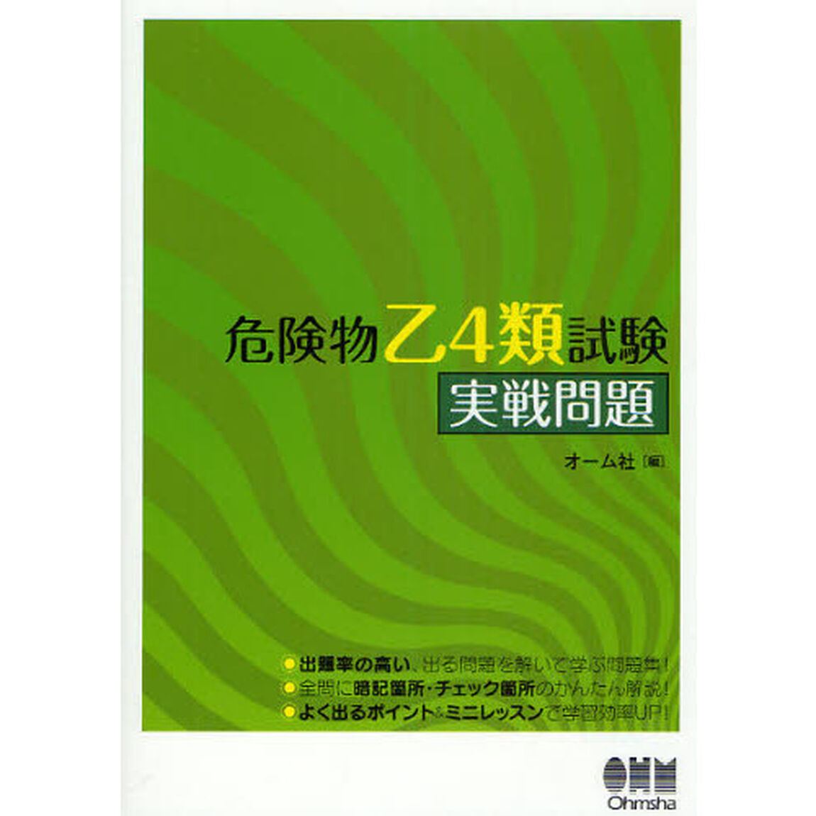 危険物乙４類試験実戦問題