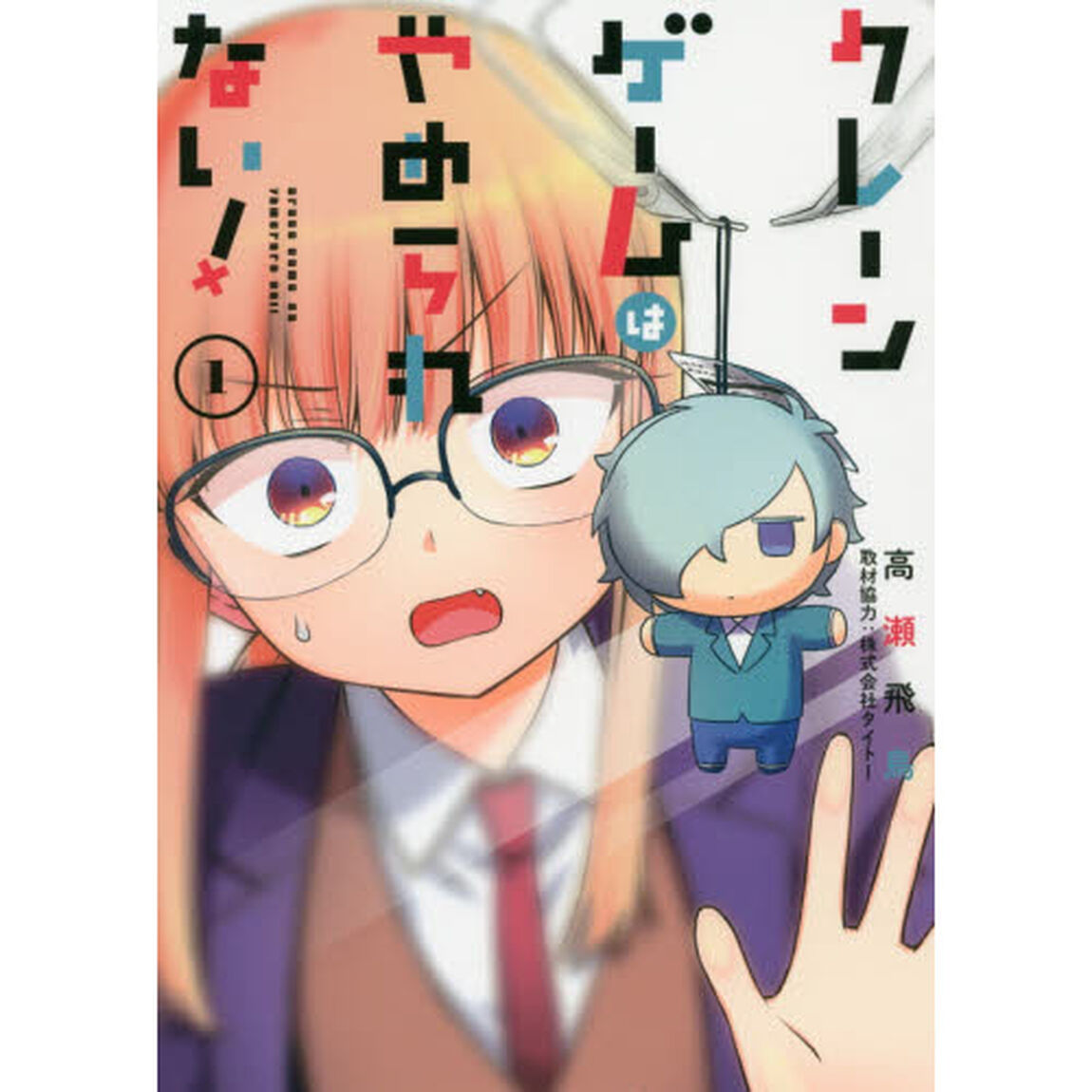 クレーンゲームはやめられない！　　　１