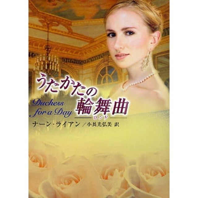 うたかたの輪舞曲（ロンド）