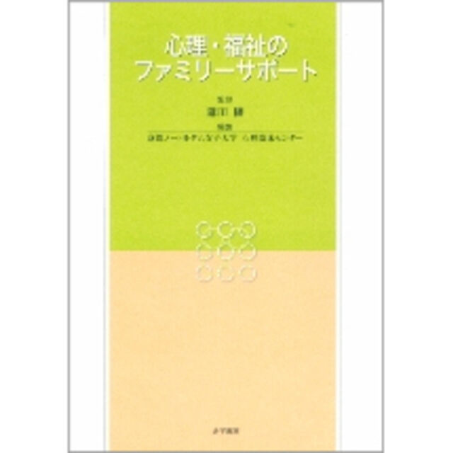心理・福祉のファミリーサポート