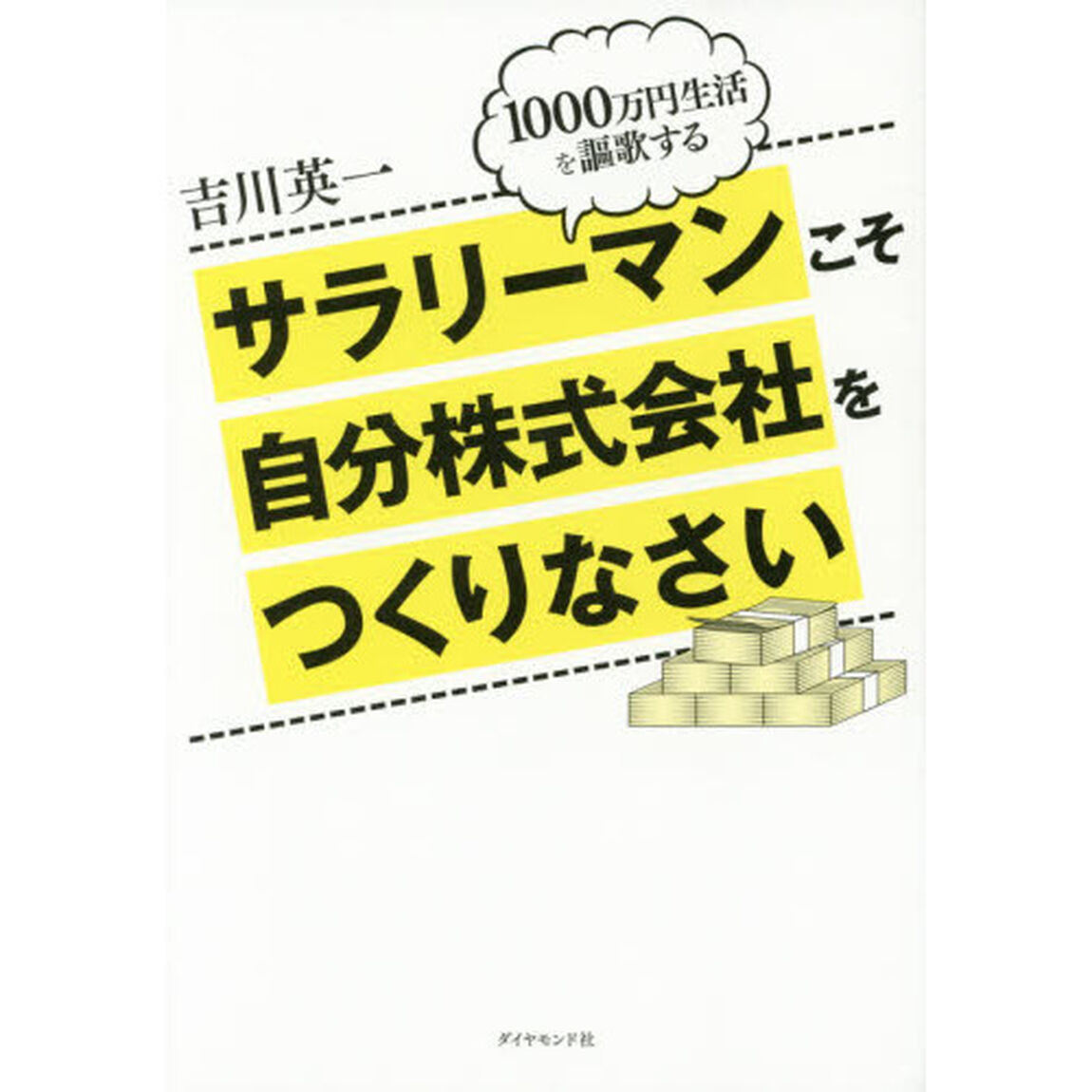 サラリーマンこそ自分株式会社をつくりなさい――1000万円生活を謳歌する