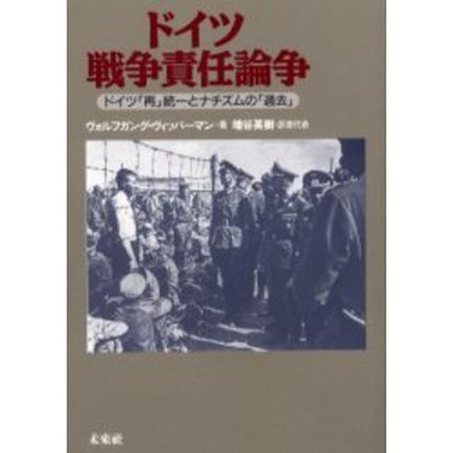 ドイツ戦争責任論争　ドイツ「再」統一とナチズムの「過去」