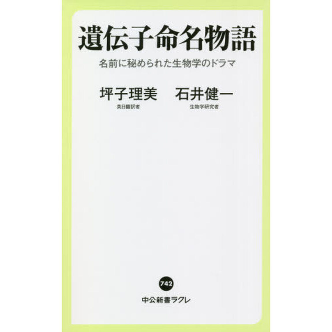遺伝子命名物語　名前に秘められた生物学のドラマ