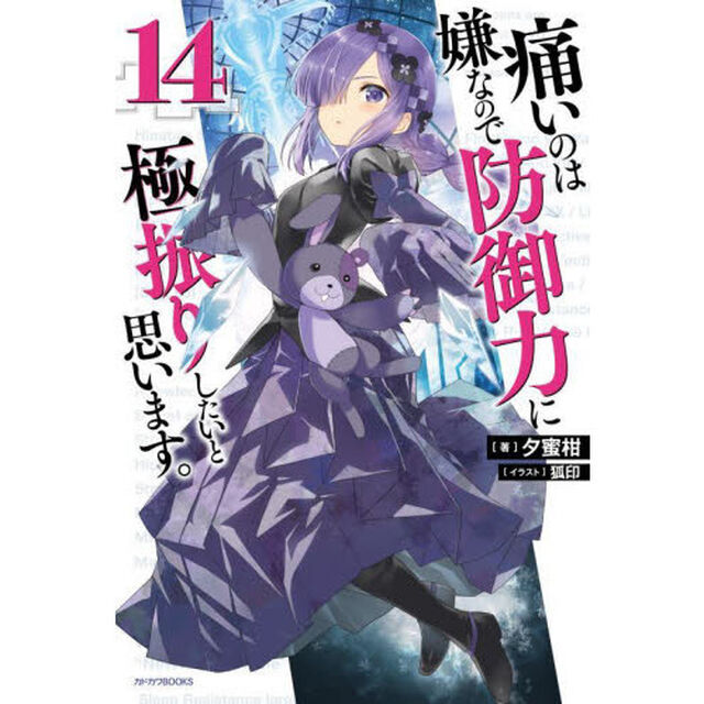 痛いのは嫌なので防御力に極振りしたいと思います。　１４