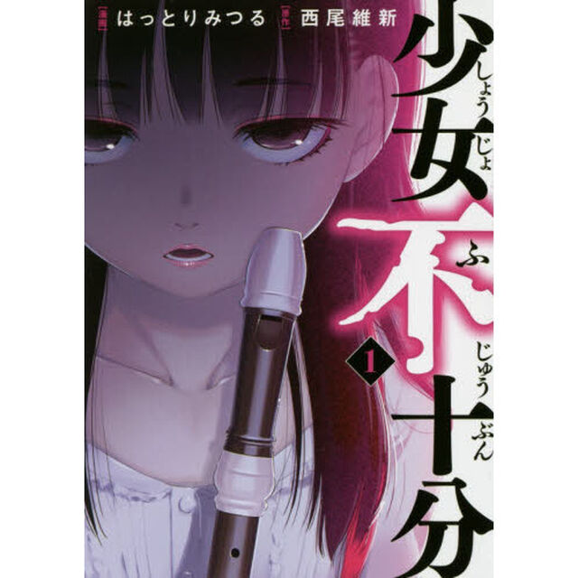 少女不十分　１