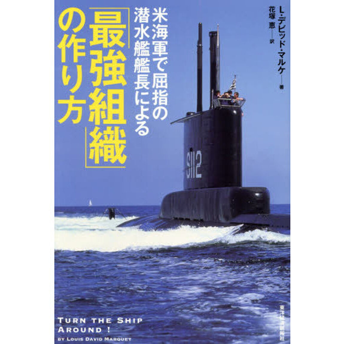 米海軍で屈指の潜水艦艦長による「最強組織」の作り方