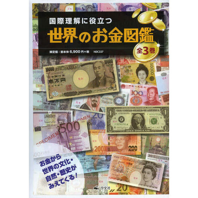 国際理解に役立つ世界のお金図鑑　３巻セット