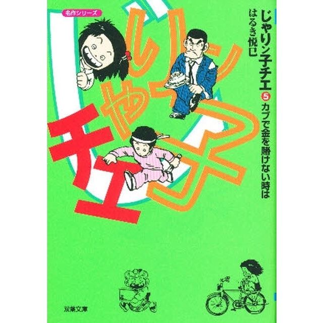 じゃりン子チエ　５「カブで金を賭けない時は」