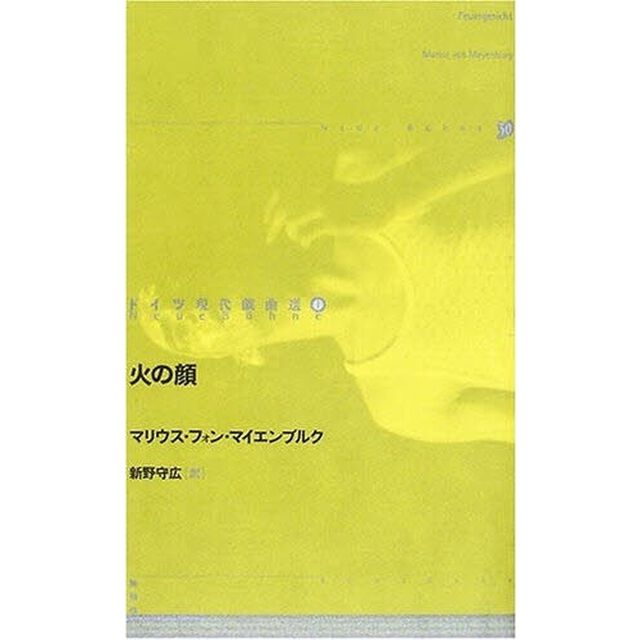 ドイツ現代戯曲選　１「火の顔」