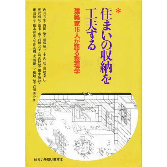住まいの収納を工夫する　建築家１６人が語る整理学