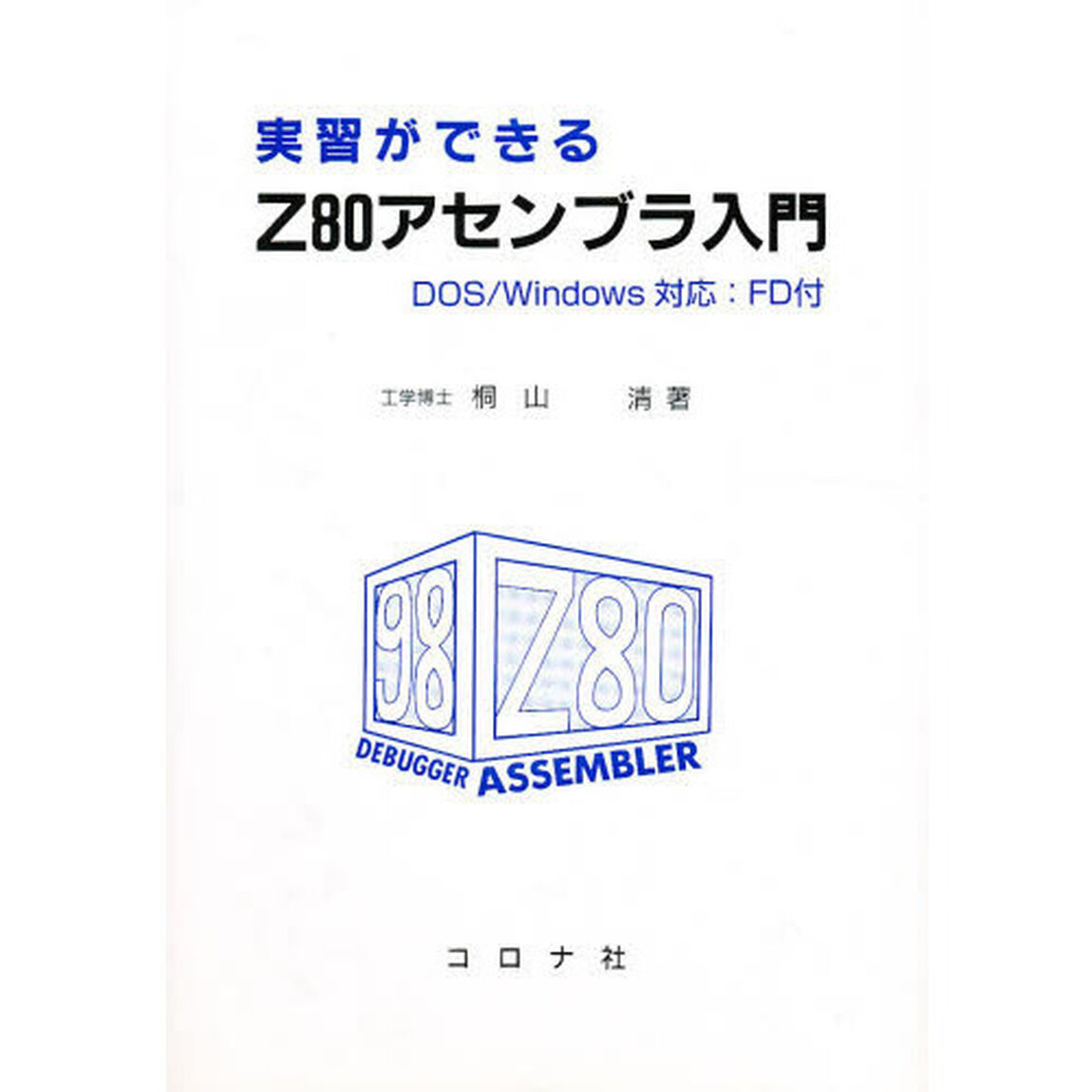 実習ができるＺ８０アセンブラ入門