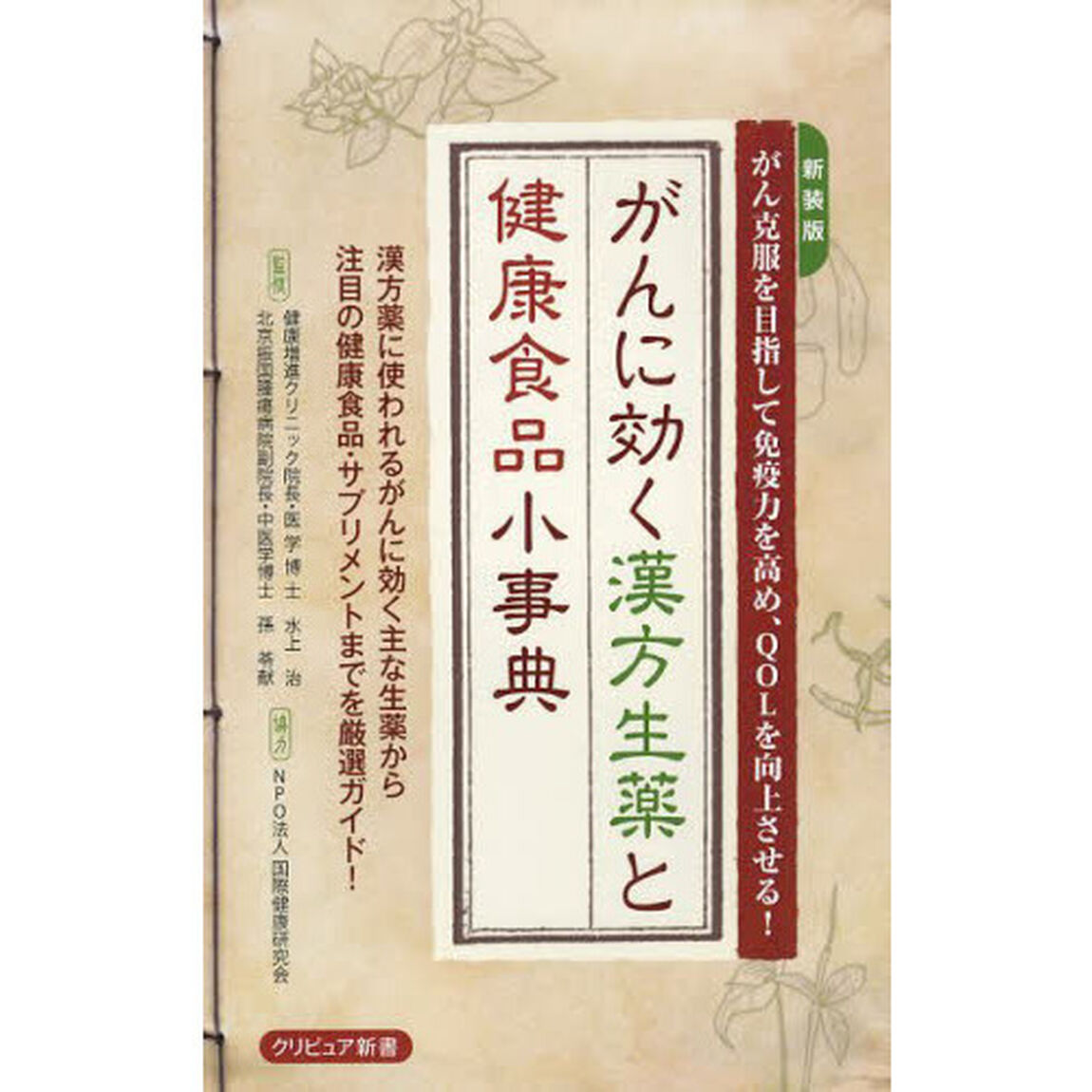 がんに効く漢方生薬と健康食品小事典　がん克服を目指して免疫力を高め、ＱＯＬを向上させる！　新装版