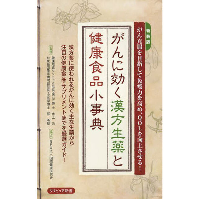 がんに効く漢方生薬と健康食品小事典　がん克服を目指して免疫力を高め、ＱＯＬを向上させる！　新装版