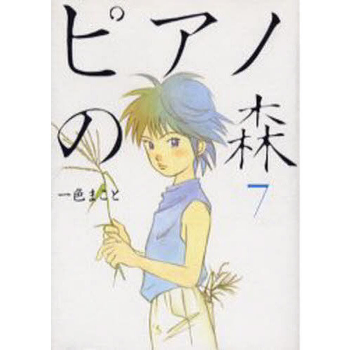 ピアノの森　Ｔｈｅ　ｐｅｒｆｅｃｔ　ｗｏｒｌｄ　ｏｆ　ＫＡＩ　７