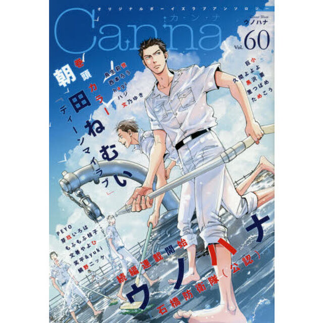 Ｃａｎｎａ　オリジナルボーイズラブアンソロジー　Ｖｏｌ．６０