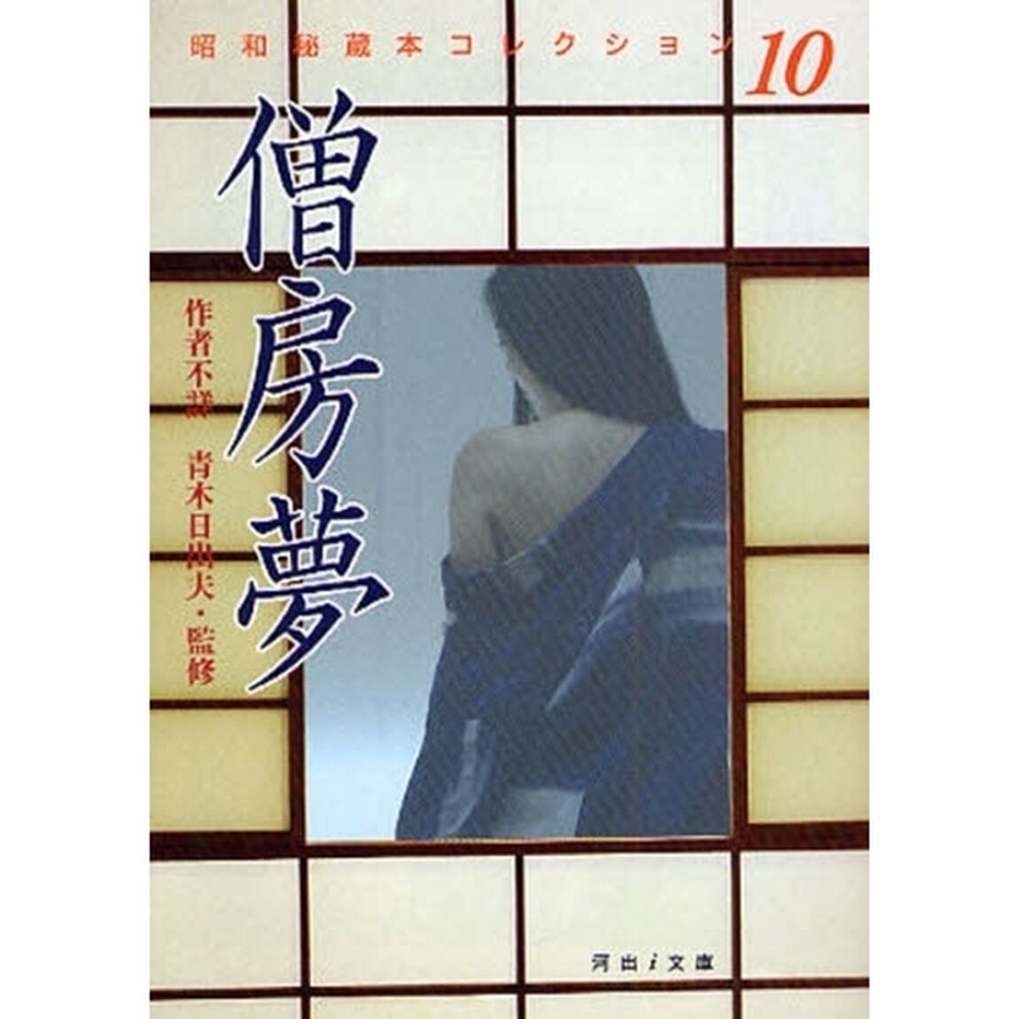 僧房夢