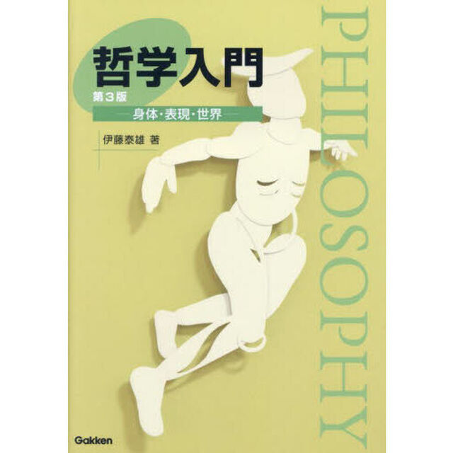 哲学入門　身体・表現・世界「第３版」