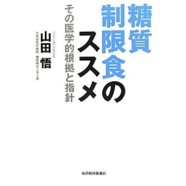 糖質制限食のススメ　その医学的根拠と指針