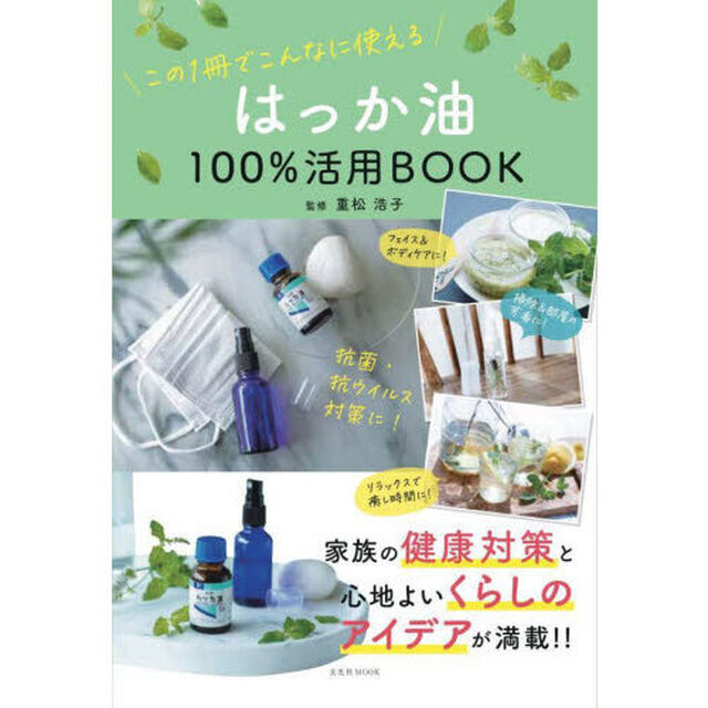 はっか油１００％活用ＢＯＯＫ　この１冊でこんなに使える
