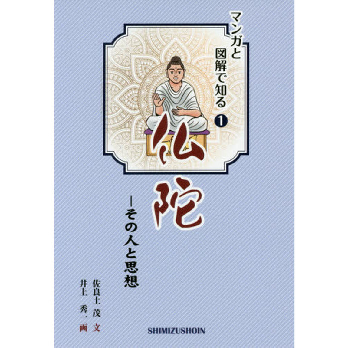 仏陀　その人と思想