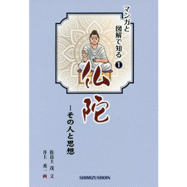 仏陀　その人と思想