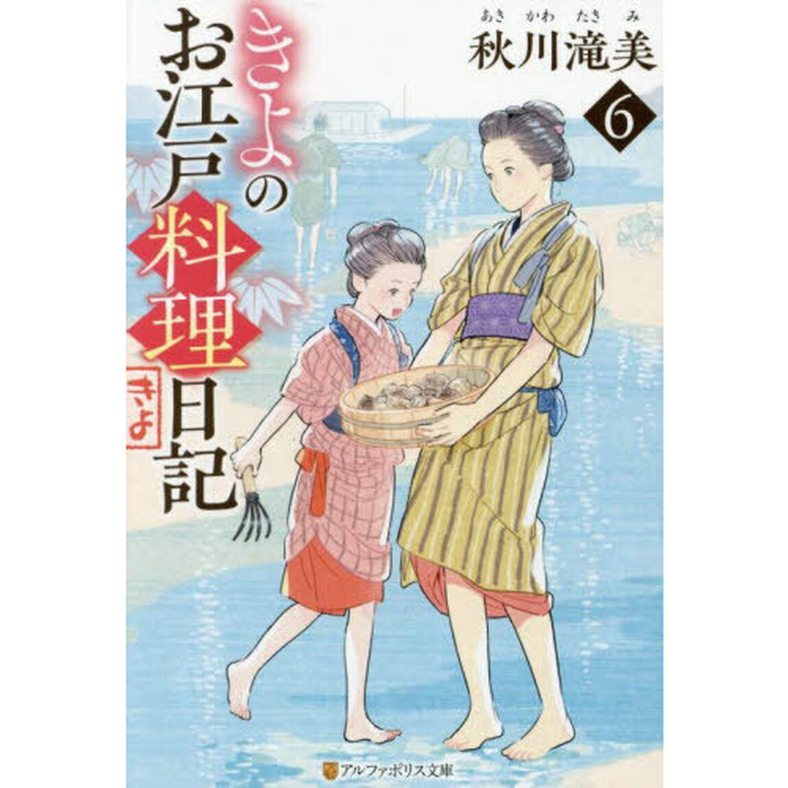 きよのお江戸料理日記 6
