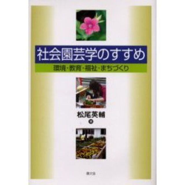 社会園芸学のすすめ　環境・教育・福祉・まちづくり