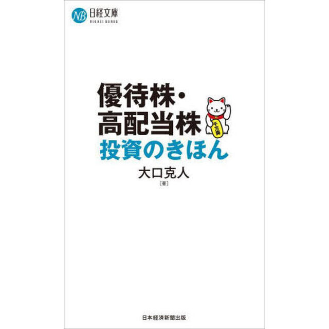 優待株・高配当株投資のきほん