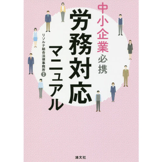 中小企業必携労務対応マニュアル