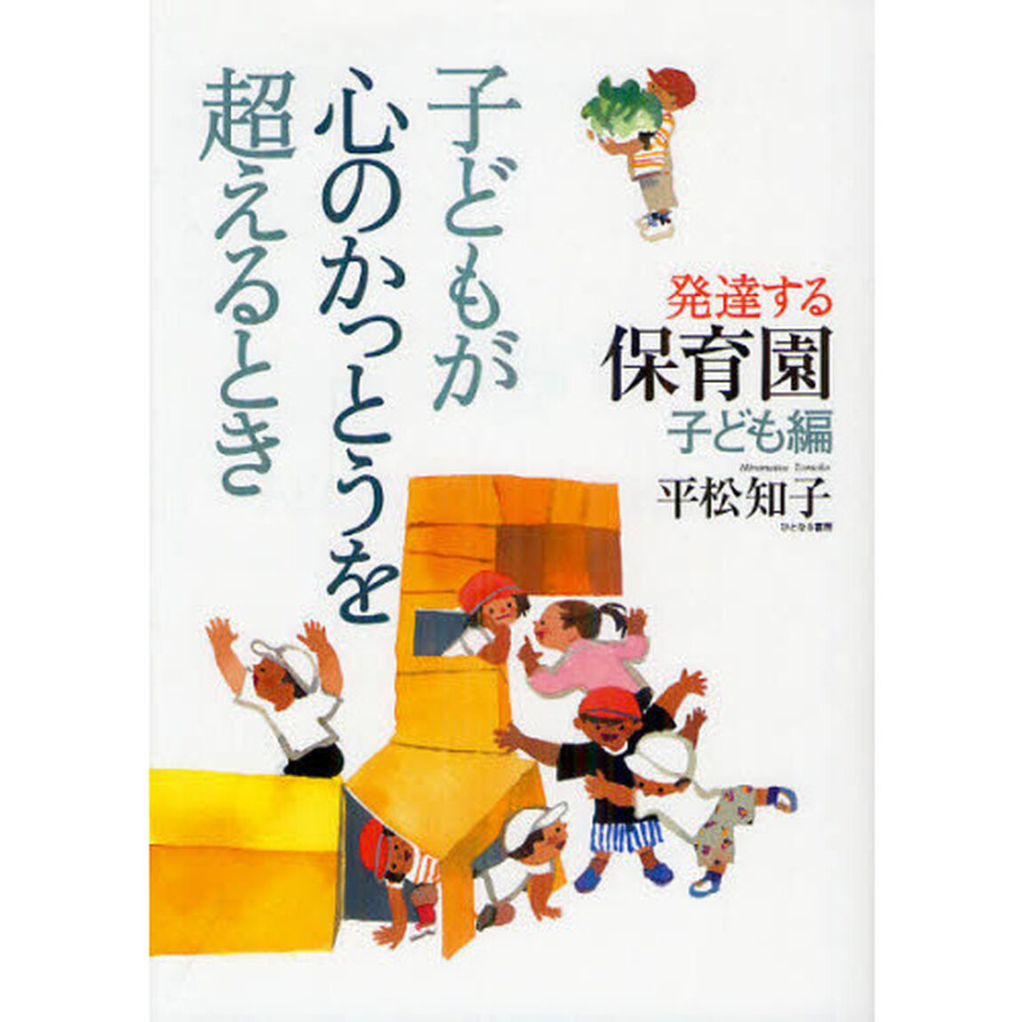 子どもが心のかっとうを超えるとき　発達する保育園　子ども編