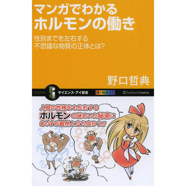 マンガでわかるホルモンの働き　性別までを左右する不思議な物質の正体とは？