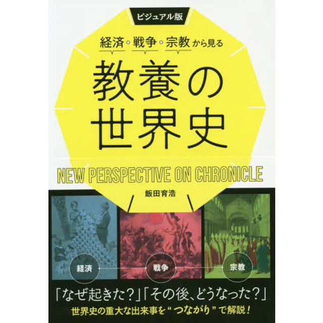 経済・戦争・宗教から見る教養の世界史　ビジュアル版